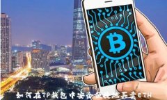 如何在TP钱包中安全便捷地