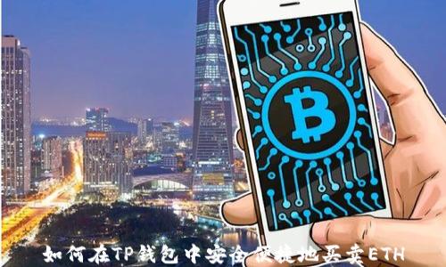 
如何在TP钱包中安全便捷地买卖ETH