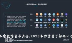 加密数字货币大全：2023年