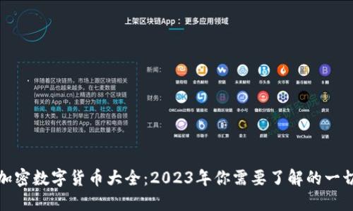 加密数字货币大全：2023年你需要了解的一切