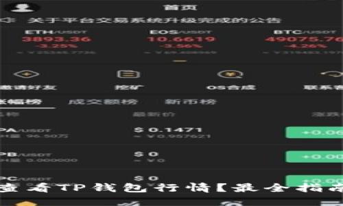如何查看TP钱包行情？最全指南分享