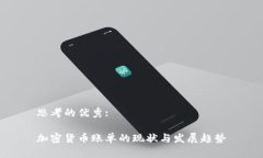 思考的优秀:加密货币账单