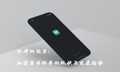 思考的优秀:

加密货币账单的现状与发展趋势