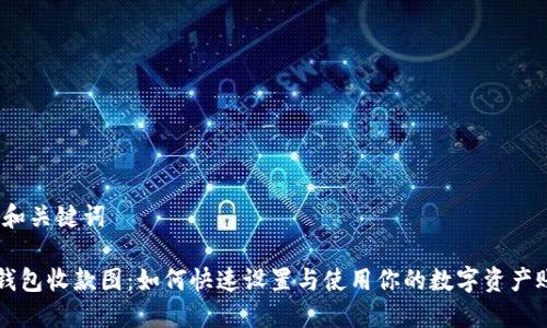 一、和关键词

TP钱包收款图：如何快速设置与使用你的数字资产账户