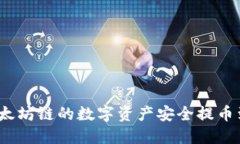 如何将以太坊链的数字资