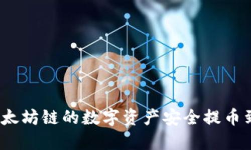 如何将以太坊链的数字资产安全提币到TP钱包？