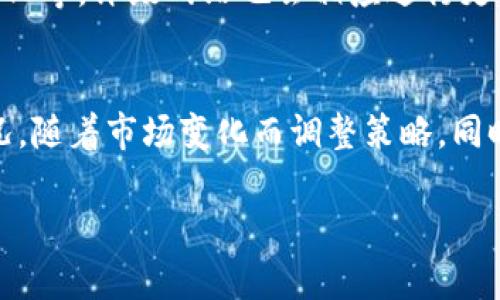 baioti加密货币评级网站：了解投资的关键指标与趋势/baioti

加密货币, 评级网站, 投资, 市场趋势/guanjianci

引言
随着加密货币市场的不断发展，越来越多的投资者开始关注这一领域。然而，市场的波动性和复杂性使得投资决策变得极为困难。在这样的背景下，加密货币评级网站应运而生，为投资者提供了一个相对透明和可靠的信息平台。这些网站采用各种算法和指标来评估不同加密货币的价值、前景和风险，为投资者提供客观的投资指导。

加密货币评级网站的功能
加密货币评级网站的主要功能包括价格监测、市场分析、流动性评估、风险管理和投资建议等。这些功能不仅可以帮助初学者理解市场，还能为有经验的投资者提供深度的分析。
例如，许多评级网站提供实时价格跟踪和历史数据，这对于判断市场趋势和资产表现至关重要。通过市场分析工具，用户可以观察到不同行情之间的波动，从而制定更为明智的投资策略。而风险管理功能则通过各种指标，如波动性指数和市场深度，帮助投资者评估其投资组合的风险。

加密货币评级标准
不同的评级网站使用不同的标准来评估加密货币，这可能会影响投资者的决策。一些常见的评级标准包括技术指标、团队背景、市场接受度和社区支持。
技术指标通常包括网络安全性、交易速度和交易费用等。团队背景则主要关注开发团队的经验、声誉及其以往项目的成功率。市场接受度通常由交易所列表、用户活跃度等指标来判断，而社区支持则可以通过社交媒体的讨论热度和社区活动等进行评估。合适的评级活动不仅能够增强投资者的信任感，还能提升整体市场的透明度。

如何选择合适的评级网站
面对众多的加密货币评级网站，投资者应考虑几个关键因素，以便选择最适合自己的平台。首先，网站的信誉和权威性是衡量其可靠性的重要指标。投资者可以查看评级网站的历史以及其背后的团队信息，以验证其专业性。其次，网站的用户体验也相当重要，包括界面的友好程度、功能的全面性以及信息的及时性。
此外，投资者还应考虑评级的透明度，即网站如何得出其评级结果，所使用的数据来源和算法是否公开等。最后，用户社区的活跃度也是选择评级网站的一大考量，活跃的用户社区能为投资者提供更多的互动和反馈。

投资者如何利用评级信息
投资者在获取评级信息后，不应盲目跟随其建议，而是应结合自身的投资策略进行分析。首先，评级结果应作为多元化投资决策的一部分，而非单一依据。投资者需要深入了解评级的背景和标准，对相关数据进行交叉验证，确保自己的判断是基于可靠的信息。
其次，投资者应关注评级信息的时间敏感性，及时获取最新的市场动态，以便调整投资策略。如果某个加密货币的评级在短时间内出现较大波动，投资者应评估其原因，并决定是否采取相应措施。

加密货币评级的未来发展趋势
随着技术的发展和市场的成熟，加密货币评级网站也在不断演变。未来，这些网站可能会引入更多的人工智能和大数据分析技术，以提高评级的准确性和时效性。此外，评级网站将更加强调透明度和用户体验，以吸引更多的投资者参与。由于市场监管的加强，加密货币评级也可能逐渐受到法律框架的约束，促使其标准化发展。

相关问题

1. 加密货币评级的重要性是什么?
加密货币评级的重要性体现在多个方面。首先，它能够为投资者提供一个客观的参考依据，使得投资更具科学性。其次，评级能够帮助新投资者快速了解市场，选择适合自己的投资对象。同时，评级的透明度能够进一步提升市场的信任度，吸引更多的资金进入这一领域。最后，评级的存在还促进了加密货币领域的竞争，鼓励项目方在技术、安全等方面不断提升。

2. 如何评估加密货币评级网站的可靠性?
评估加密货币评级网站的可靠性，投资者可以从多个维度考虑。首先，查看其创始团队及其背景，是否具备相关的技术和市场经验。其次，评价其历史表现，网站是否能在过去提供准确的评级信息。此外，了解其使用的数据来源和算法，透明的评级过程能够增强其可信度。最后，用户评价和社区反馈也是一个重要参考，活跃的用户社区和正面的评价能够传达出其在业界的影响力。

3. 加密货币评级能否避免投资风险?
尽管加密货币评级能够提供有用的信息帮助投资者作出决策，但它并不能完全避免投资风险。市场的不可预测性和加密货币的内在波动性使得任何评级都只能在一定程度上反映市场情况。因此，投资者仍需结合自身的具体情况和市场环境，进行全面的风险评估。使用评级信息时，建议将其与其他分析工具相结合，以获取更全面的市场解读。

4. 加密货币的评级标准是什么?
评级标准通常包括多个指标，如技术成熟度、项目团队、市场接受度、社区支持等。具体而言，技术成熟度评估项目的协议安全性和可扩展性；项目团队则考察开发者的经验和项目的管理能力；市场接受度包括其交易所的流动性和活跃用户数；而社区支持则通过社交媒体的讨论频率和开发进度透明性等方面来衡量。

5. 评级网站如何更新其评级信息?
评级网站通常会定期或不定期更新其评级信息，以确保信息的时效性。更新的频率取决于市场的波动情况以及项目的进展。在项目发生重大事件时，如技术升级、市场动态变化等，评级网站也会相应进行更新。同时，许多网站会利用算法对历史数据进行分析，以生成实时的市场预测和评级调整。这种动态更新能力能够提升评级信息的真实性和参考价值。

6. 如何使用评级信息进行投资决策?
使用评级信息进行投资决策时，投资者应首先理解评级的具体含义和背景。其次，应综合考虑市场趋势、个人风险承受能力以及投资目标。此外，建议定期检查评级的更新情况，随着市场变化而调整策略。同时，保持对外部因素的关注，包括政策法规、技术发展等，也能够帮助投资者做出更全面的决策。在使用评级信息时，灵活应变的能力与开阔的视野是至关重要的。

总之，加密货币评级网站为投资者提供了宝贵的信息支持，通过合理利用这些信息，投资者可以在复杂的加密货币市场中实现更为明智的投资选择。
