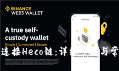 TP钱包如何连接Heco链：详