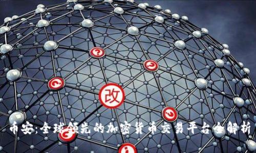 币安：全球领先的加密货币交易平台全解析