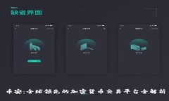 币安：全球领先的加密货
