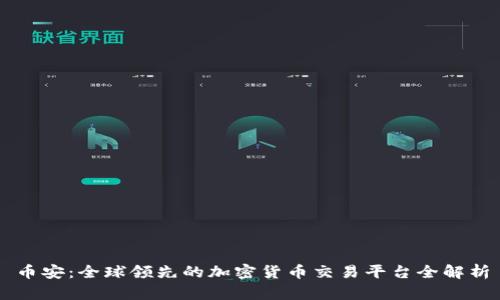 币安：全球领先的加密货币交易平台全解析