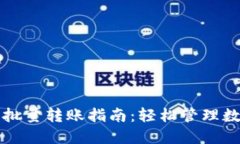 TP钱包批量转账指南：轻松