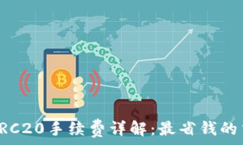   
TP钱包TRC20手续费详解：最省钱的交易方式