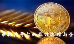 加密货币推广平台的最佳