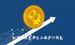 如何在欧意平台上同步T