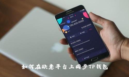 如何在欧意平台上同步TP钱包