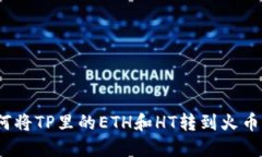: 如何将TP里的ETH和HT转到