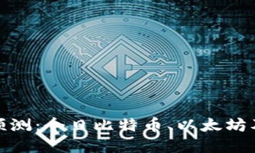 思考一个且的  
: 加密货币每日预测：今日比特币、以太坊及主流币走势分析