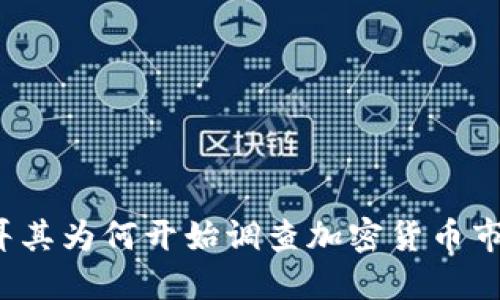 土耳其为何开始调查加密货币市场？