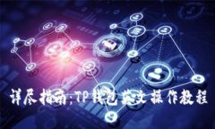 详尽指南：TP钱包英文操作
