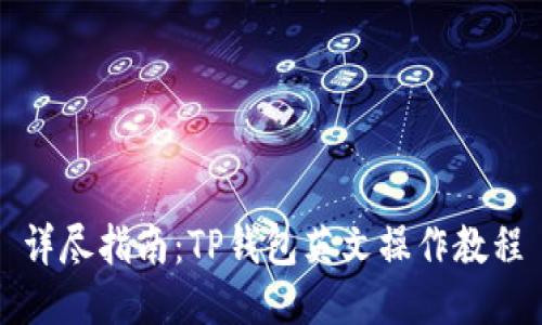 详尽指南：TP钱包英文操作教程