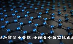 优质委内瑞拉加密货币管