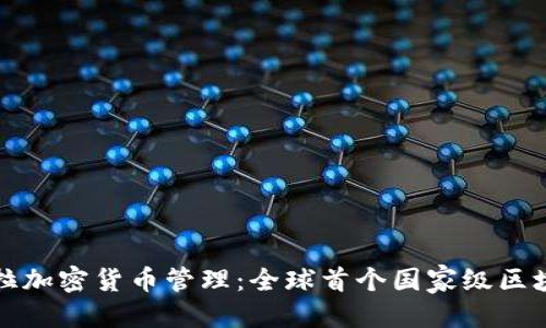 优质
委内瑞拉加密货币管理：全球首个国家级区块链实践