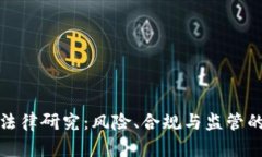 加密货币法律研究：风险