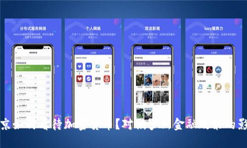 普京如何看待加密货币？对俄罗斯金融政策的影响