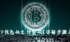 如何修改TP钱包的支付密码