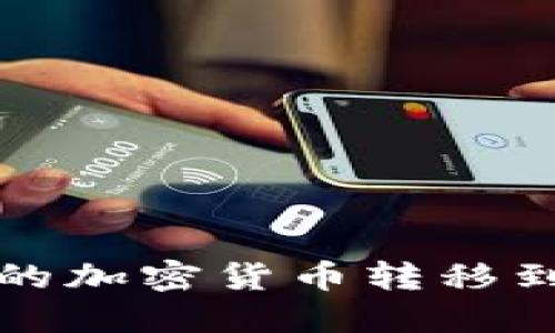 如何将币安交易所的加密货币转移到TP钱包的详细指南