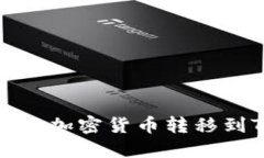 如何将币安交易所的加密