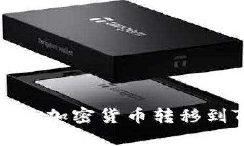 如何将币安交易所的加密货币转移到TP钱包的详细指南