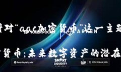 以下是针对“aac加密货币