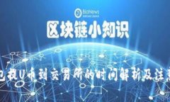 TP钱包提U币到交易所的时
