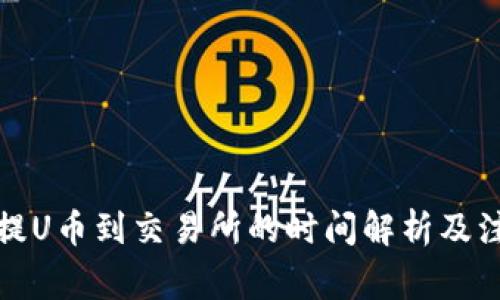 TP钱包提U币到交易所的时间解析及注意事项
