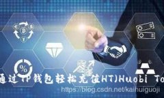 优质如何通过TP钱包轻松充