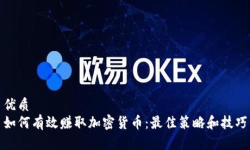 优质
如何有效赚取加密货币：最佳策略和技巧