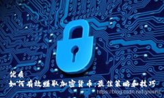 优质如何有效赚取加密货