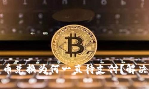 TP钱包币币兑换为何一直待支付？解决方法详解
