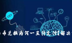 TP钱包币币兑换为何一直待