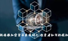 央视播报加密货币最新动