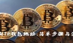 如何查询TP钱包地址：简单