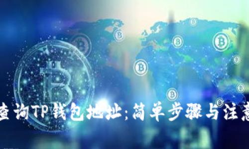 如何查询TP钱包地址：简单步骤与注意事项