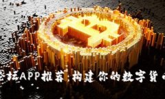 加密货币论坛APP推荐：构