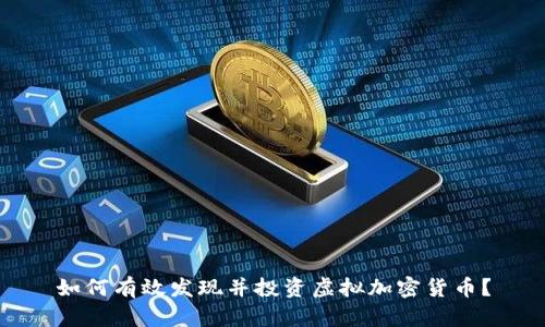 如何有效发现并投资虚拟加密货币？