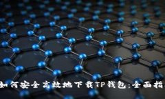  如何安全高效地下载TP钱