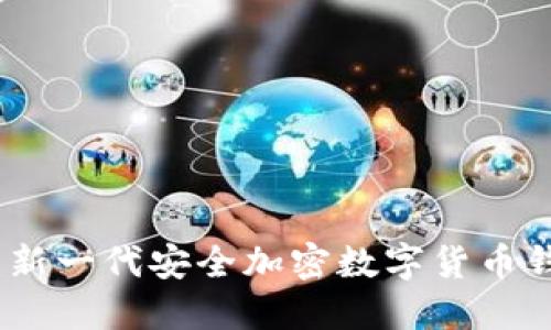 TP钱包：新一代安全加密数字货币钱包详解