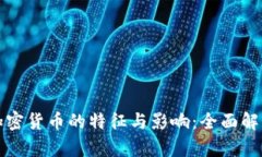 加密货币的特征与影响：