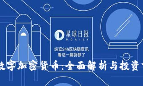 AE数字加密货币：全面解析与投资前景